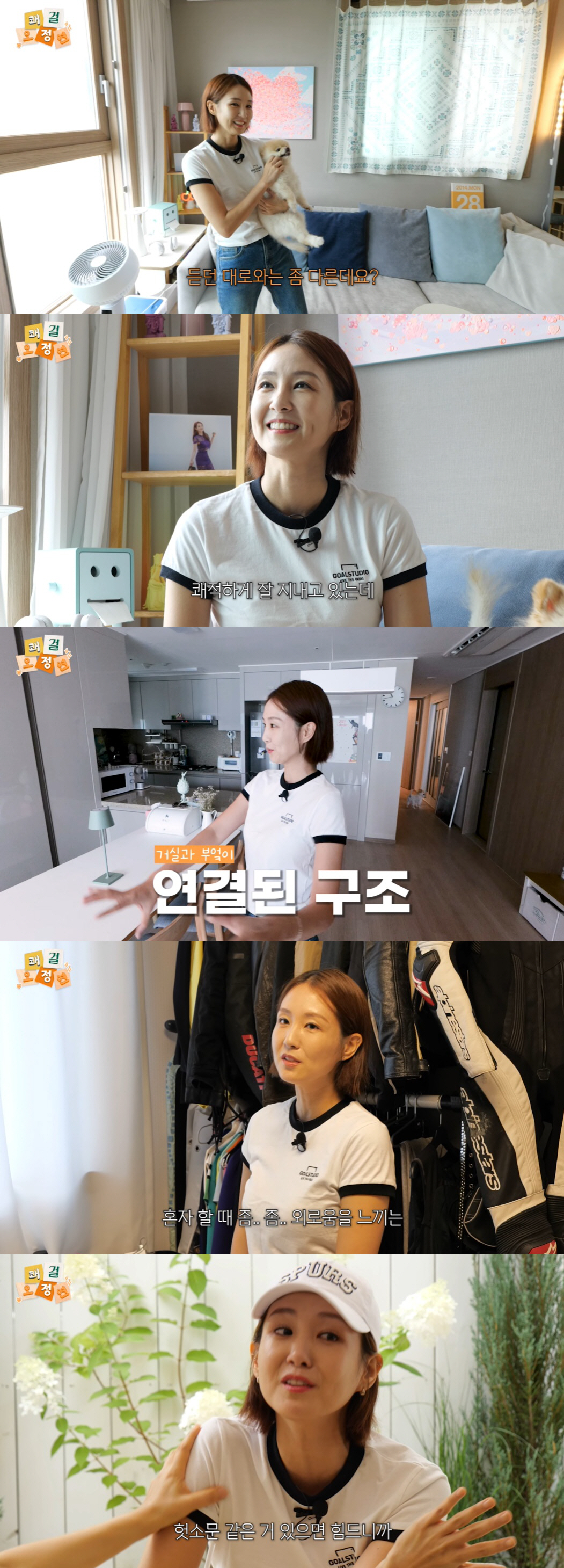 '돌싱' 오정연, 집 더럽다는 소문 해명 "선입견일 뿐"…확 바뀐 싱글하…