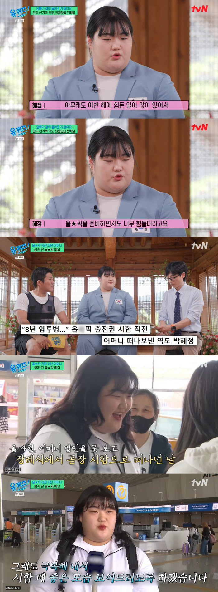 역도 박혜정 "암투병 母, 올림픽 직전 돌아가셔..발인 못보고 출국"(유…