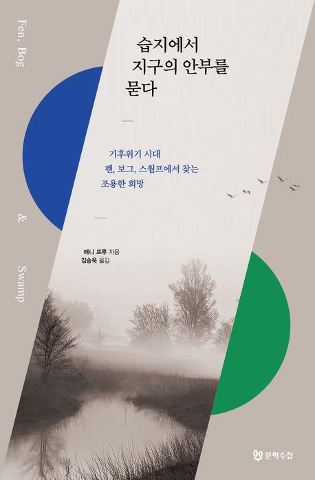 [신간] 온난화 막을 보루…'습지에서 지구의 안부를 묻다'