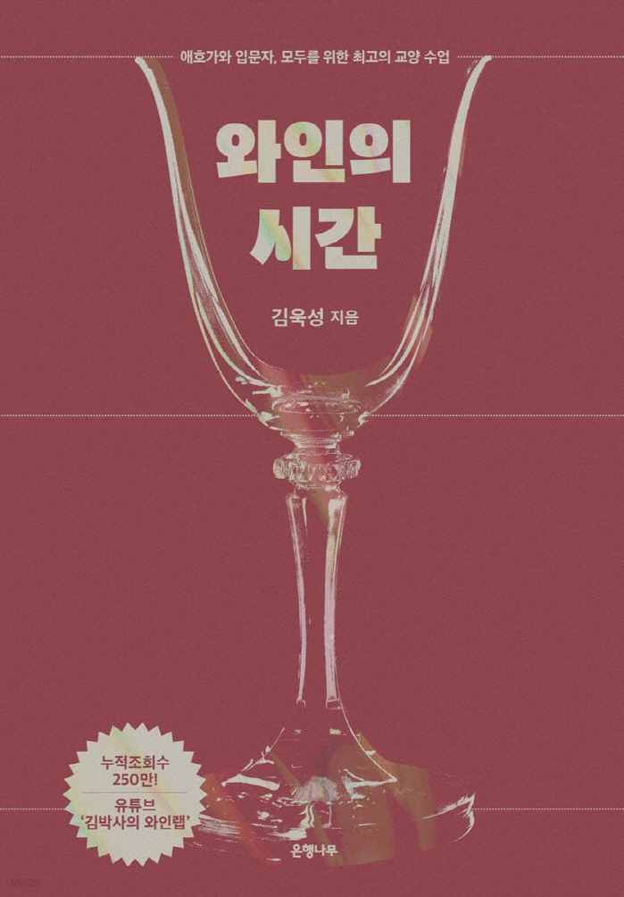 [책] 인기 와인 유튜버 김욱성 신간 '와인의 시간'..와인 애호가부터 입문자까지 최고의 교과서
