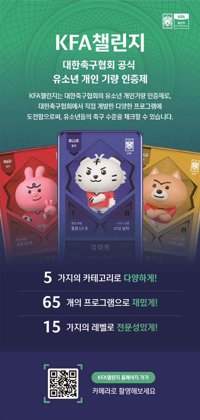 "축구 실력에 따라 인증카드 발급한다" 어린이 기량 인증 프로그램 'KF…