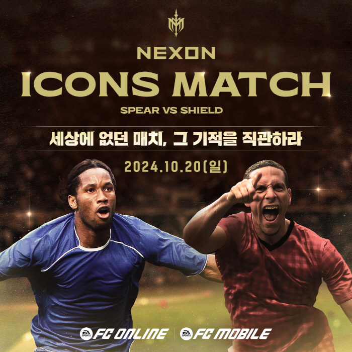 레전드들이 10월 서울월드컵경기장에 모인다! 'FC 온라인' 서비스하는 넥슨, 역대급 축구 경기 개최