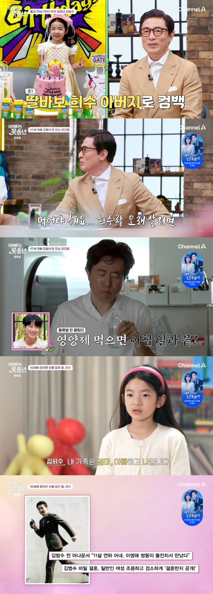 '재혼' 김범수 "50살에 낳은 딸 교육위해 강남서 살아, 가랑이 찢어져…