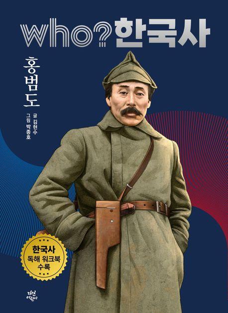 [아동신간] 만화로 배우는 홍범도 장군의 독립운동사