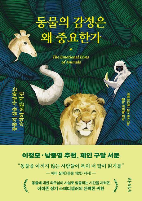 [신간] 동물의 감정은 왜 중요한가