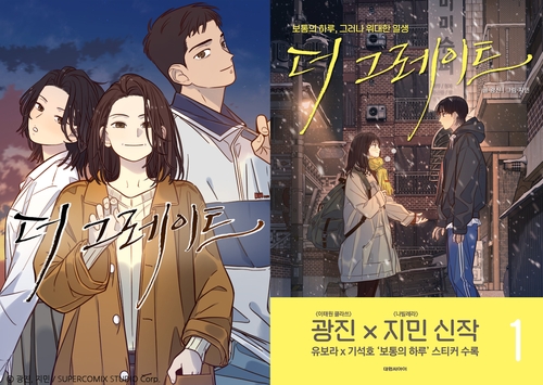 광진·지민 작가의 협업 웹툰 '더 그레이트' 완결…단행본 출간