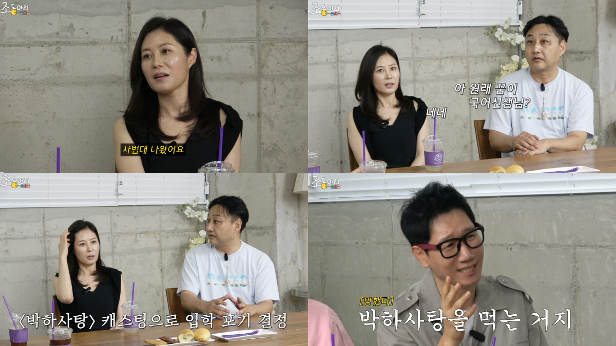 문소리 "사범대 출신..'박하사탕' 캐스팅돼 서울예대 입학 포기"(조동아…