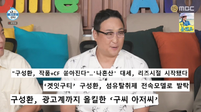 '나혼산' 구성환, 대세 of 대세 "두 달간 광고 5편…'꽃분이' 유튜…