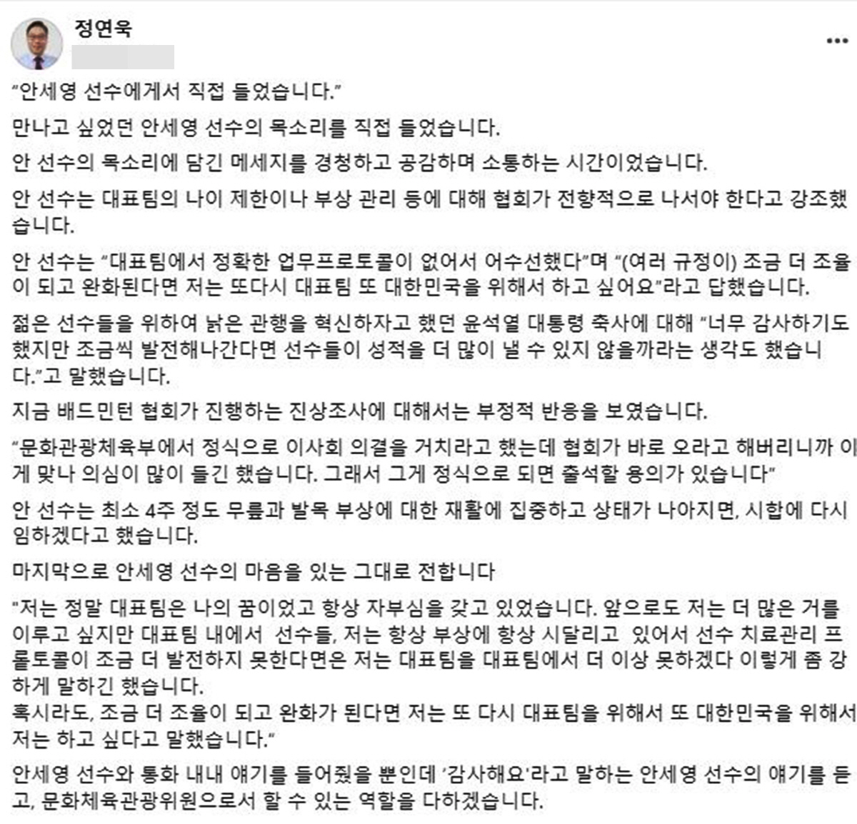 국회의원과 통화한 안세영"대표팀 업무 프로토콜 어수선...조율되면 대한민…