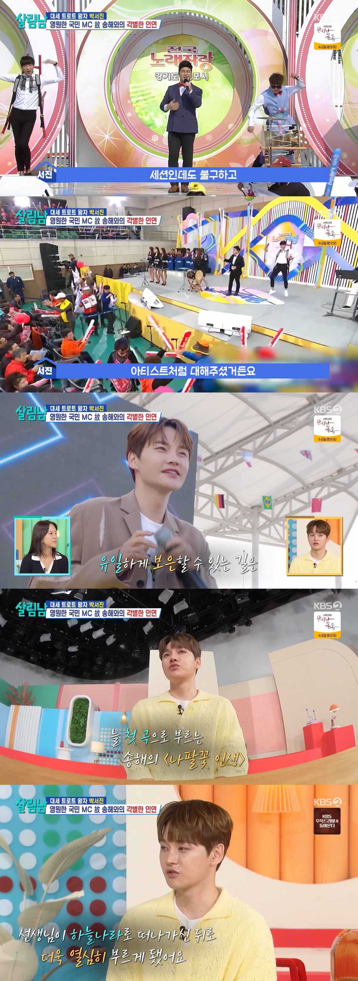 박서진, 故 송해 그리움에 울컥 "보잘 것 없던 날, 항상 다독여줘"(살…