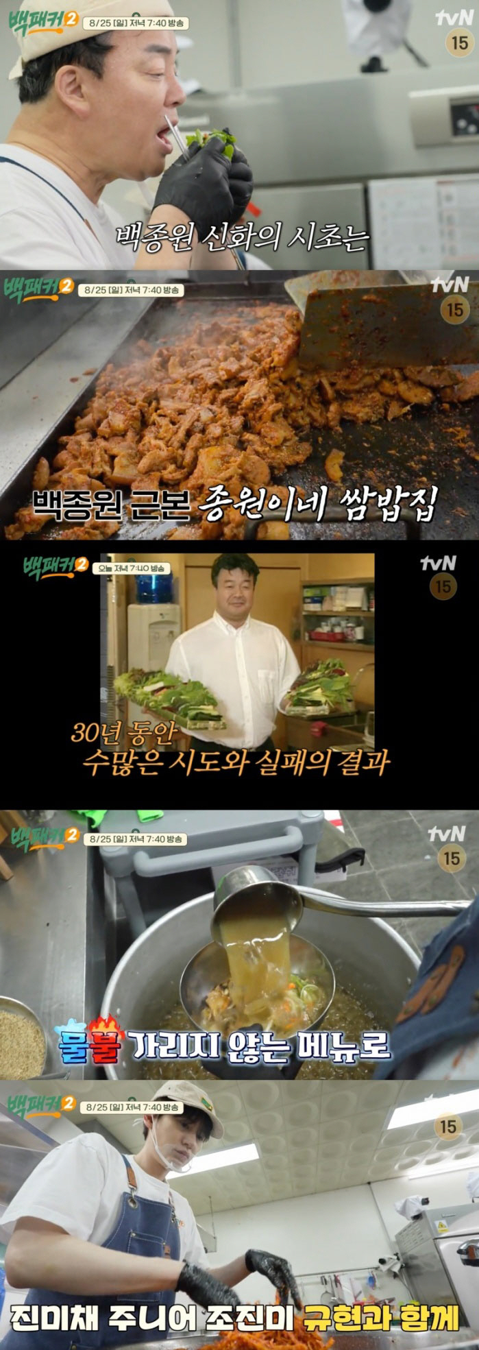 백종원 "과거 쓰레기통 많이 뒤졌다"…요식업 야인 시절 공개(백패커2)