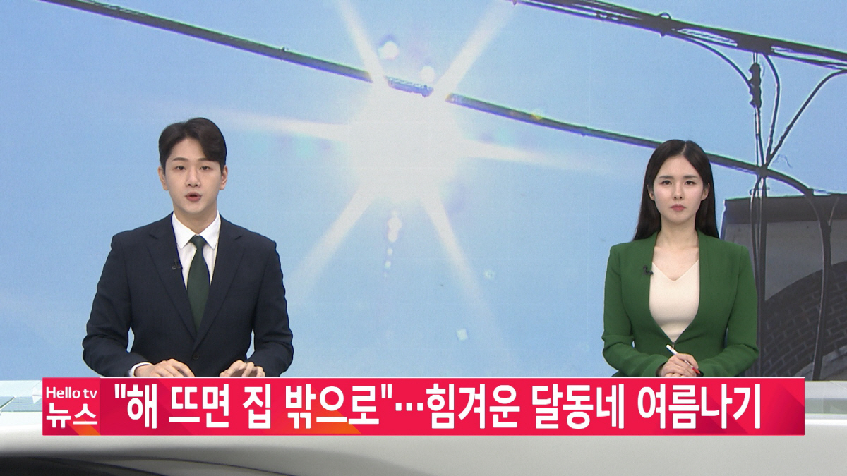 '헬로tv뉴스' 지역별 폭염 대책 조명…LG헬로비전, 지역성 가치 실현 …