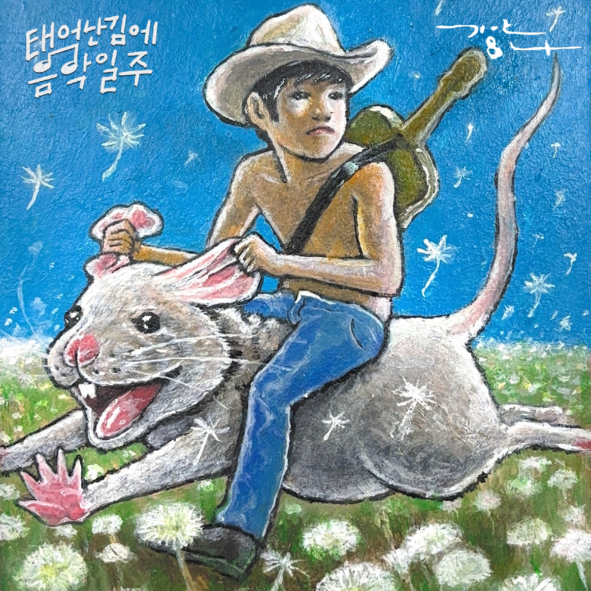 기안84, 가수의 꿈 이뤘다.…오늘(25일) 데뷔곡 '민들레' 전격 공개
