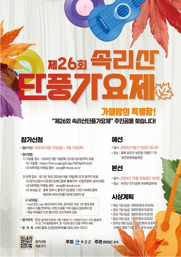 보은군, 제26회 속리산 단풍가요제 참가자 모집