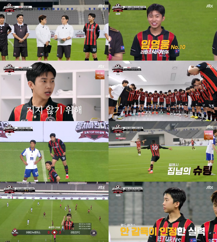 [SC리뷰] 말로만 듣던 임영웅 축구실력 '이정도 였어?'…'뭉찬'팀에 …