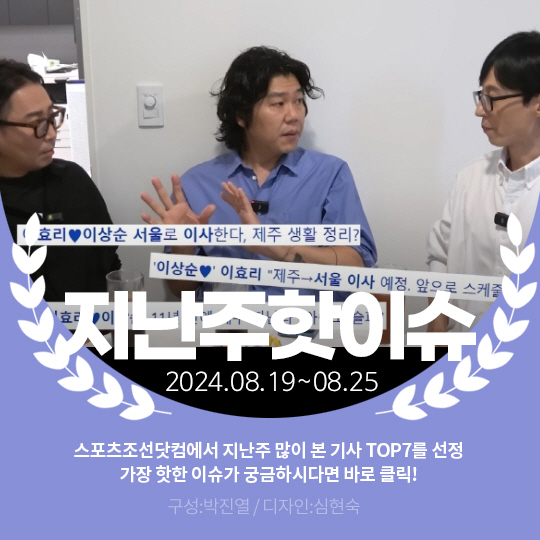 [카드뉴스] 지난주 핫이슈, 이효리♥이상순 가을에 서울로 이주