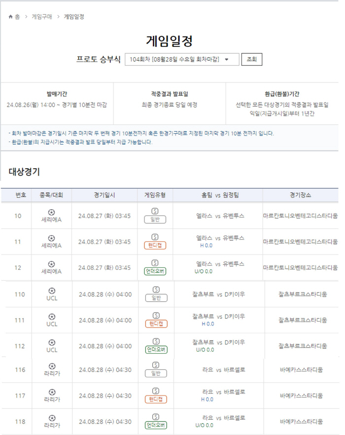 스포츠토토, 주중 다양한 경기를 대상으로 프로토 승부식 104회차 발매