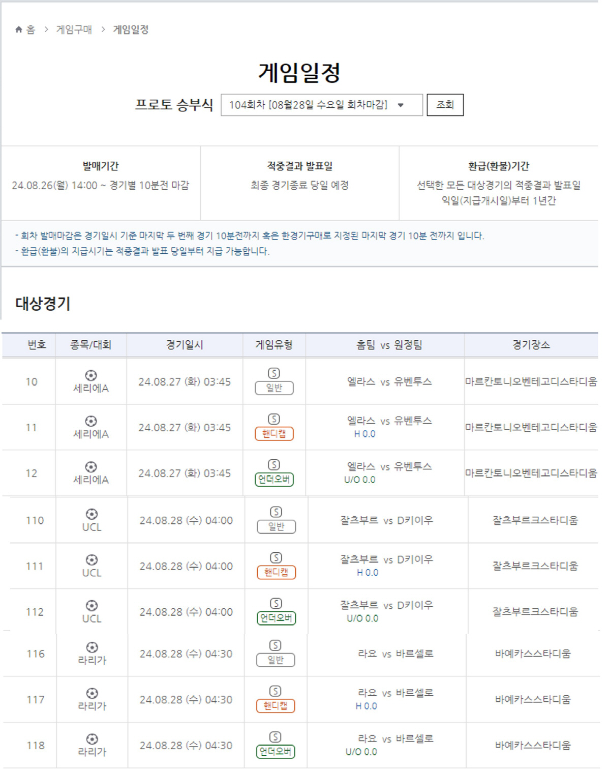 스포츠토토, 주중 다양한 경기를 대상으로 프로토 승부식 104회차 발매