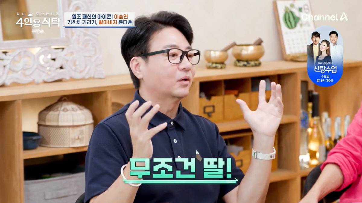 윤다훈, 미혼부→할아버지 됐다..."손녀 보다 딸이 더 좋아"(4인용식탁…