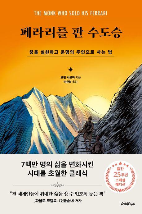[신간] 페라리를 판 수도승·배출 혁명