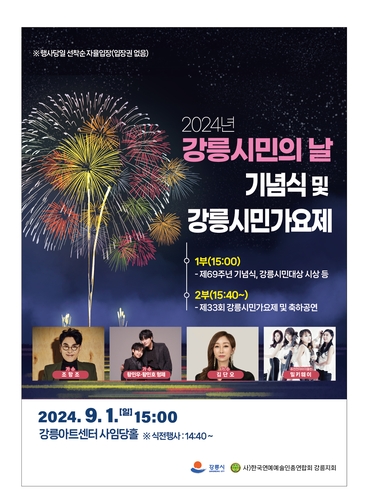 강릉시민 참여하고 함께하는 '2024년 제33회 강릉시민가요제' 개최