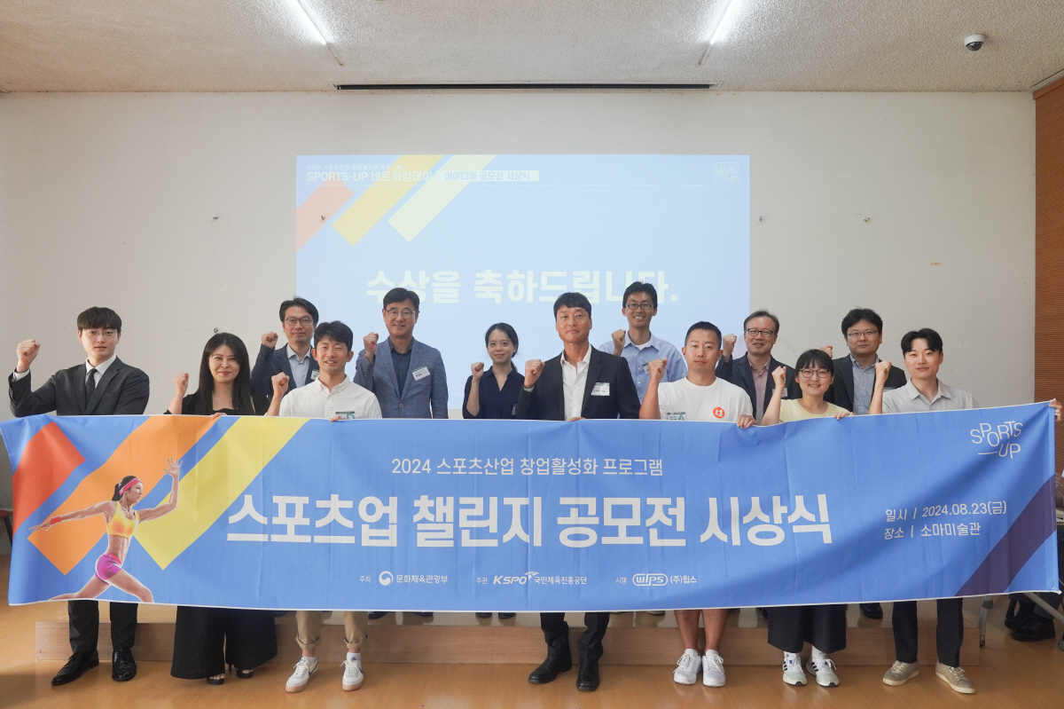 국민체육진흥공단, 2024 스포츠산업 창업 아이디어 공모전 시상식 개최