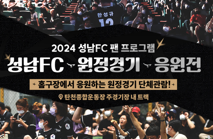 '탄천의 응원 함성 부산까지'성남FC, 홈에서 응원하는 부산 원정 다양한…