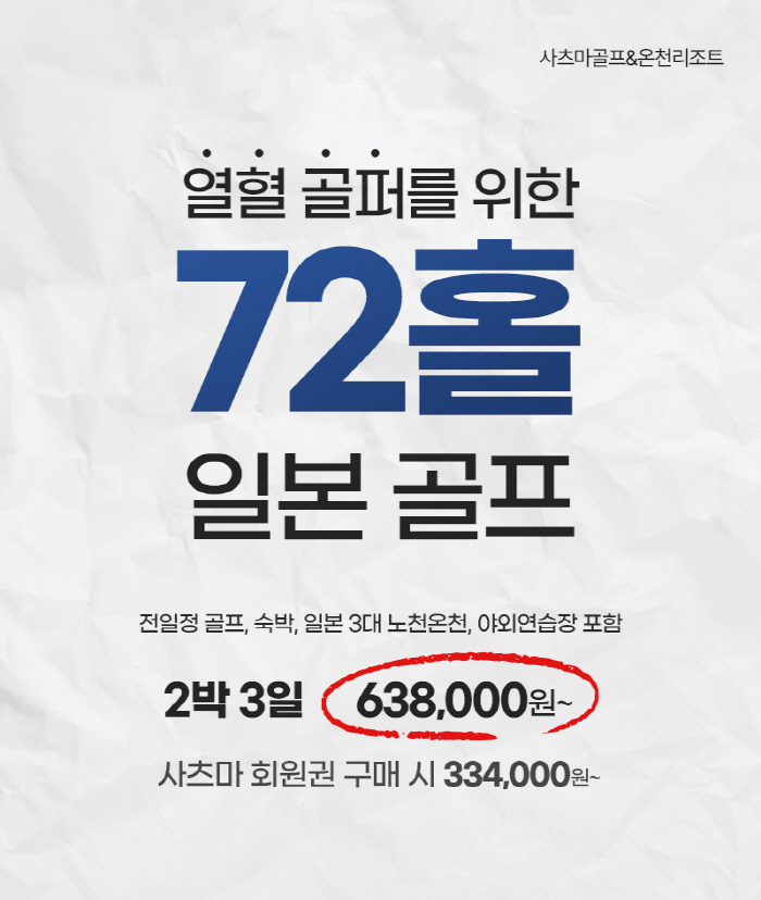[골프소식]'열혈골퍼 모여라!' 사쓰마골프&온천리조트, 72홀 패키지 출…