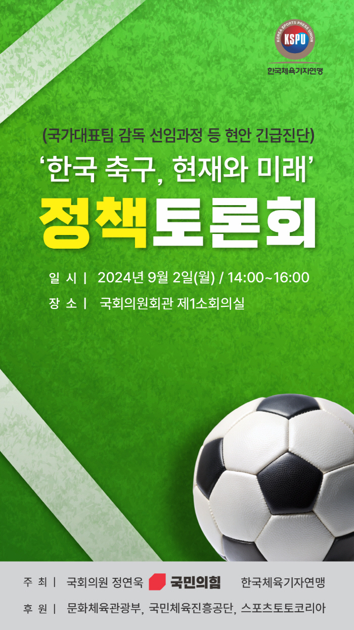 체육기자연맹-정연욱 의원, 9월 2일 한국축구 발전 정책토론회 개최