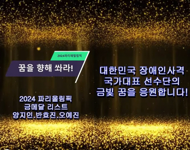 [파리패럴림픽] '패럴림픽 사격, 파이팅!' 파리올림픽 사격 金 3인방 …
