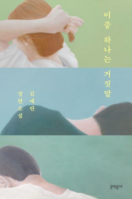 [베스트셀러] 13년간 기다렸다…김애란 장편소설 1위