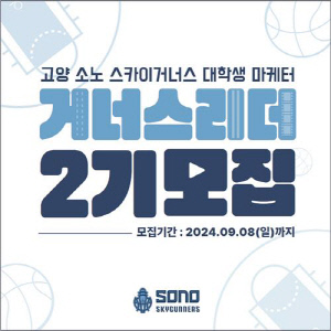 프로농구 소노, 대학생 마케터 '거너스리더' 모집