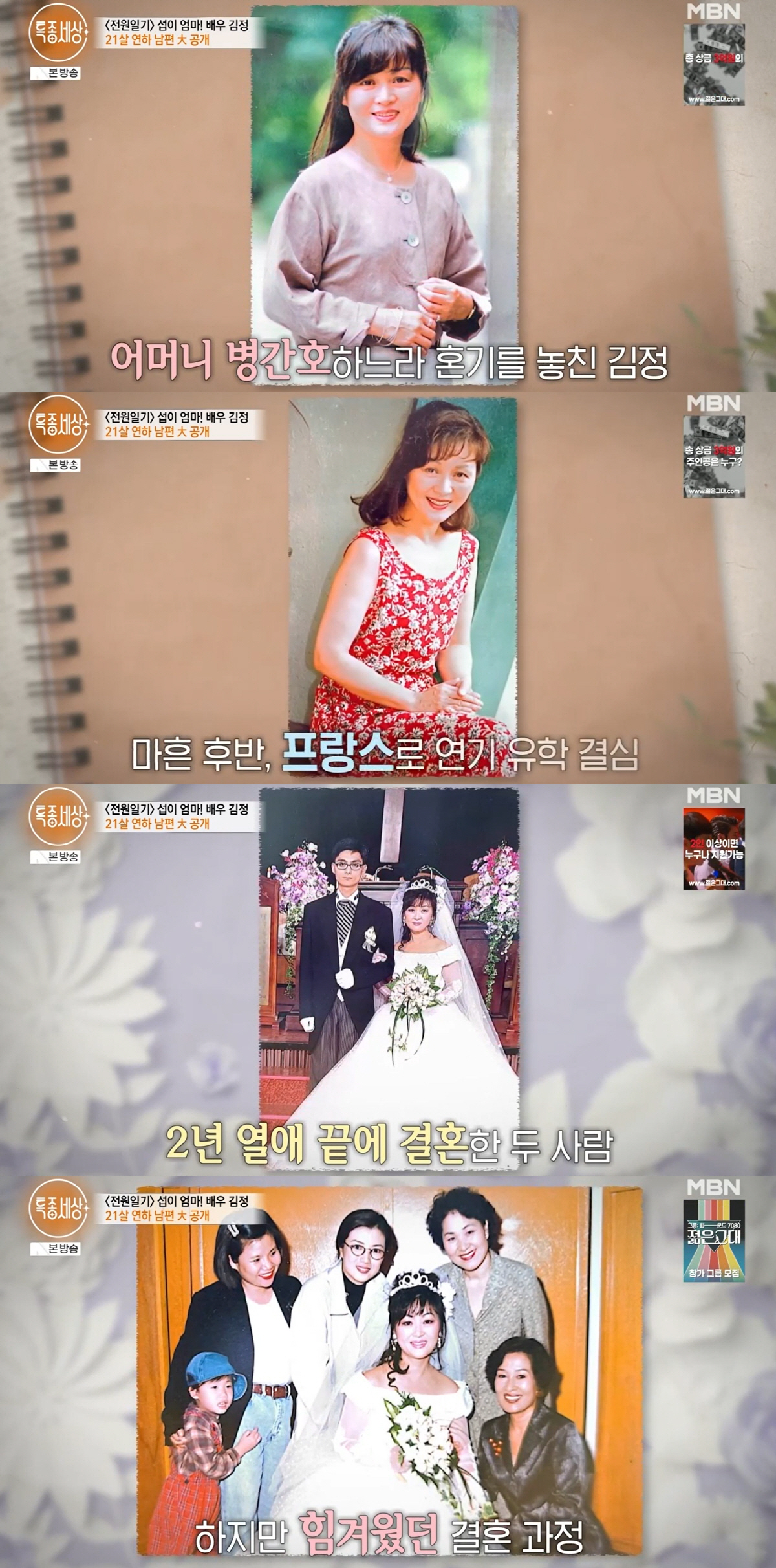‘전원일기’ 김정, 21세 연하 남편 공개..“아들이냔 오해 많이 받아”…