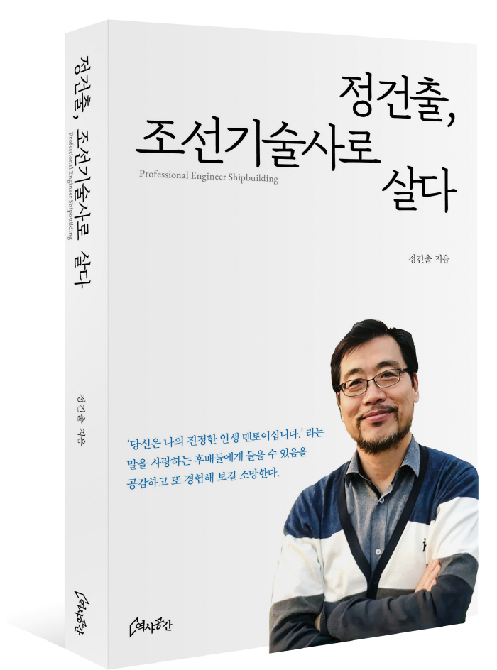 [책] '정건출, 조선기술사로 살다' 출간…'조선강국' 韓 30년 조선 노하우 집대성