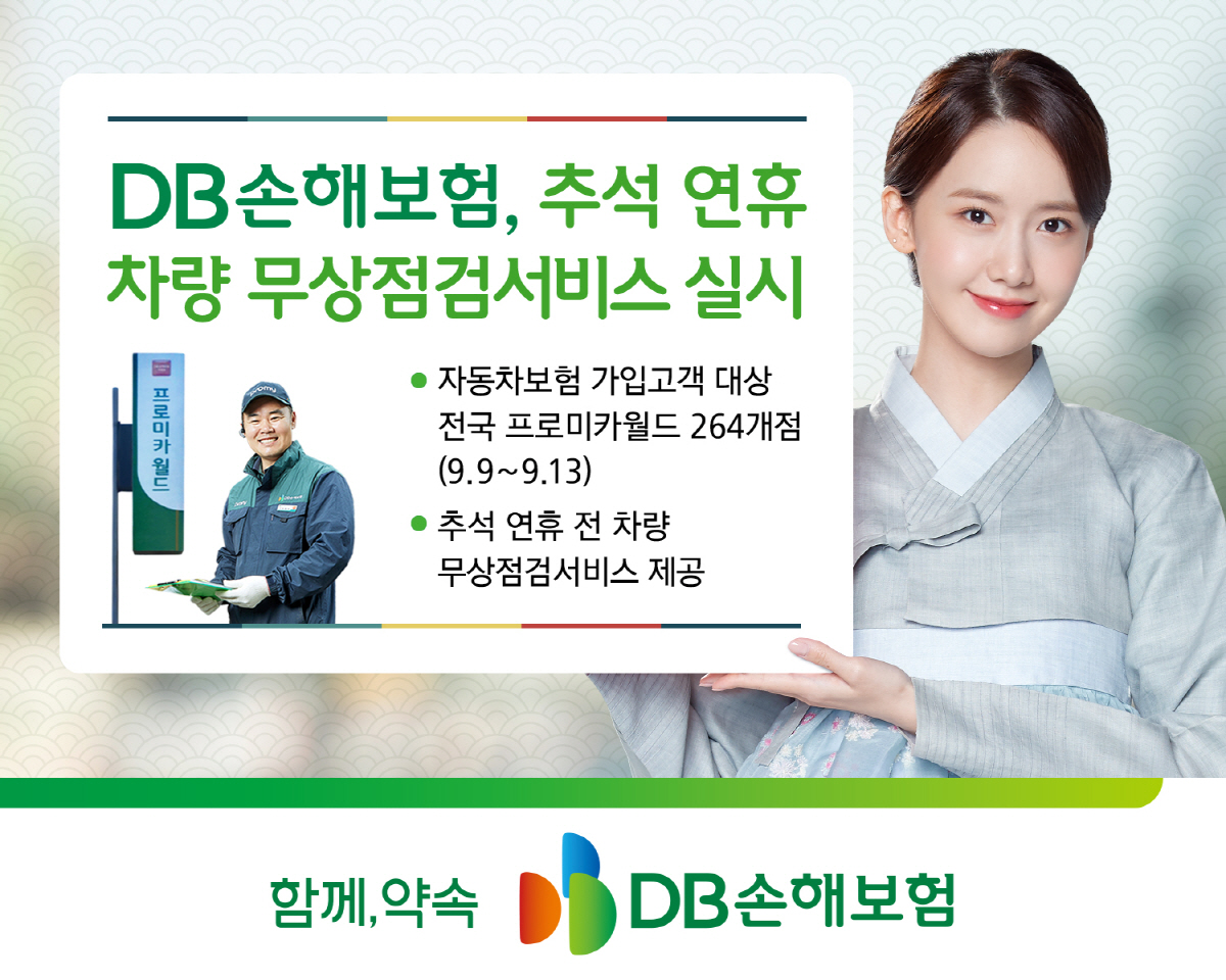 DB손해보험, 9~13일 추석 연휴 차량 무상점검서비스 실시