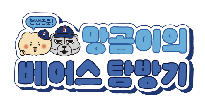 '역대급 콜라보' 두산베어스X망그러진 곰, 팝업스토어로 만난다…'망곰이의…