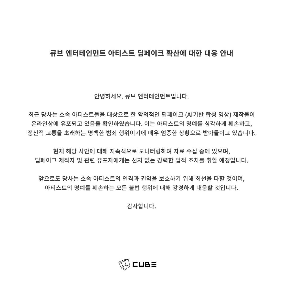 (여자)아이들 소속사 "딥페이크, 정신적 고통 초래..강력 법적조치" […