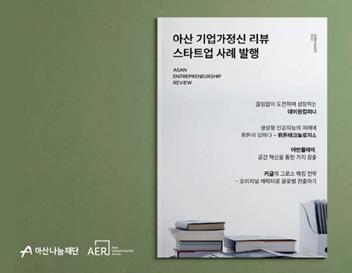 [게시판] 아산나눔재단, 스타트업 사례집 '아산 기업가정신 리뷰' 발행