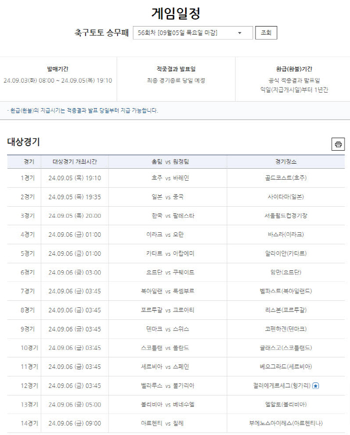 스포츠토토, 축구토토 승무패 56회차 발매…한국-팔레스타인전 등 14경기 대상