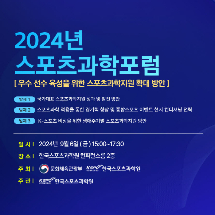한국스포츠과학원-문체부, 2024년 스포츠과학 포럼 개최…6일 우수 선수 육성을 위한 스포츠과학 지원 확대 모색