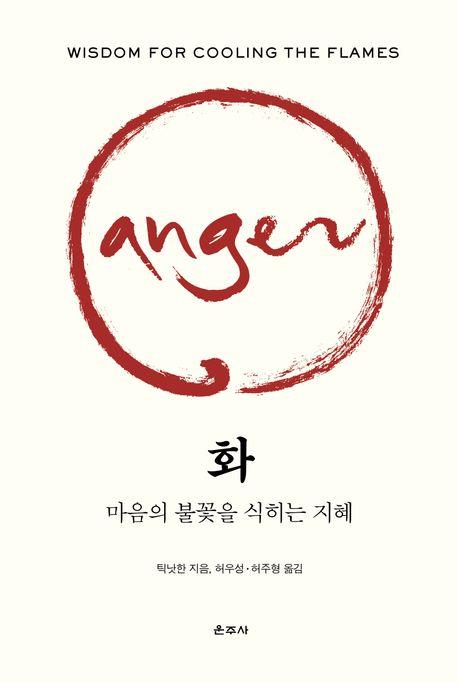 틱낫한 스님이 말하는 분노를 다스리는 지혜…신간 '화'
