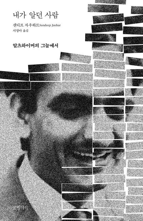 [신간] 부모가 기억을 잃어간다는 것…'내가 알던 사람'