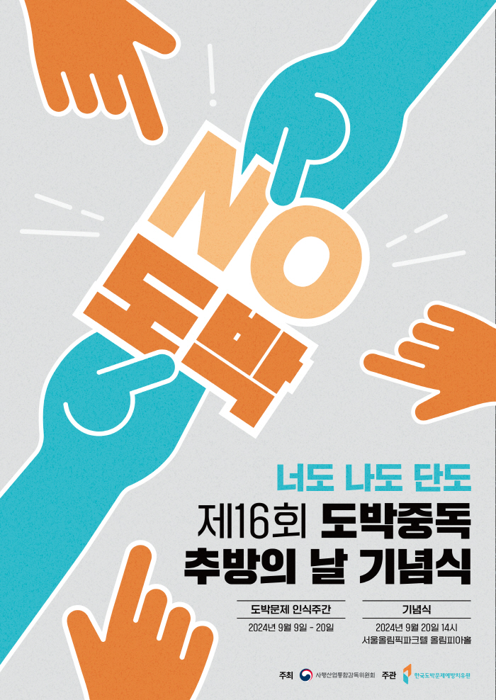 스포츠토토, 도박문제 인식주간 맞아 적극적인 도박중독 예방 활동 펼친다