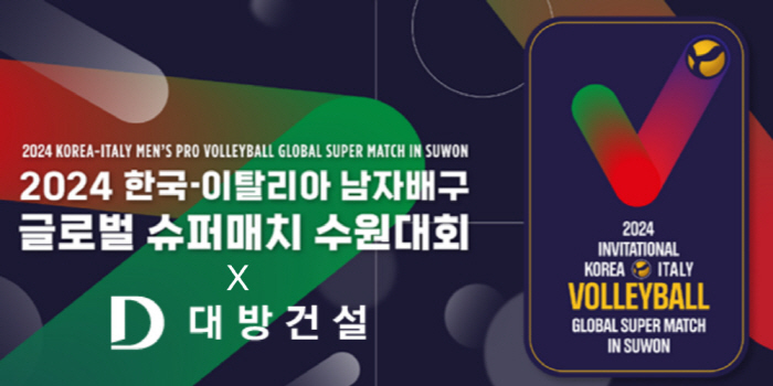 대방건설, '2024 한국-이탈리아 남자배구 글로벌 슈퍼매치' 메인 스폰…