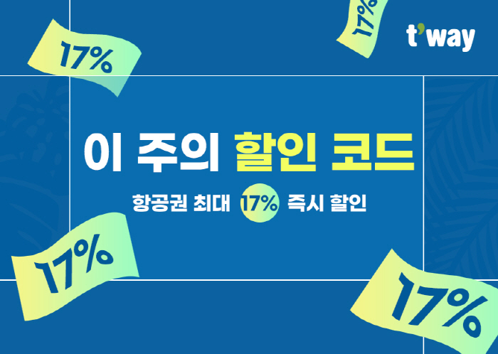 티웨이항공, 44개 국제선 대상 '이 주의 할인 코드' 프로모션 진행