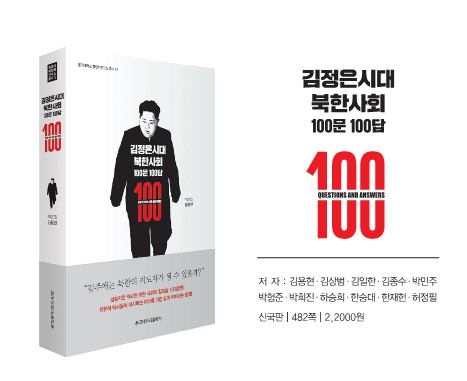 동국대 북한학연구소, '김정은 시대 북한사회 100문 100답' 출간