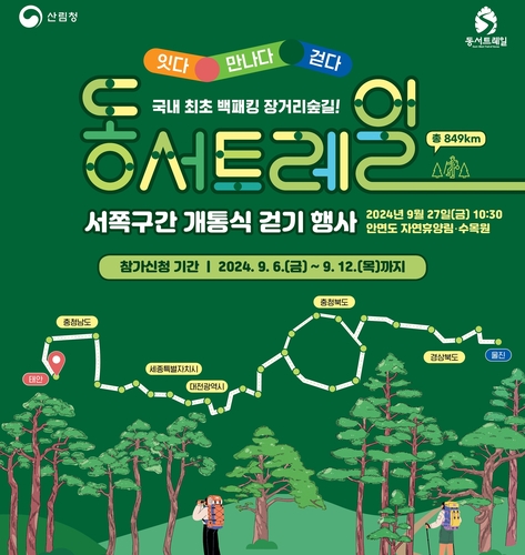 동서트레일 서해 구간 27일 개통…안면도 숲길 걷기 참가자 모집