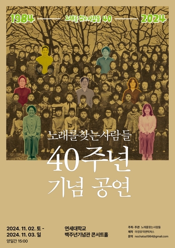 '노찾사'가 우리에게 남긴 유산은…40주년 기념 콘서트 개최