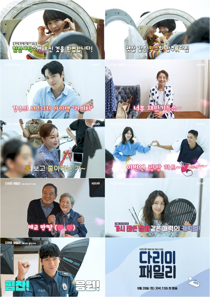 '다리미 패밀리', 행복 가득! 웃음 가득! 포스터 촬영 비하인드 영상 …