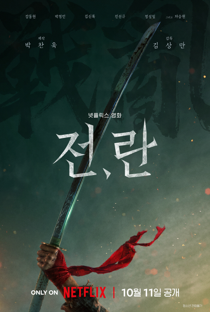 [공식] 강동원X박정민 '전,란', 부국제 개막작 이어 10월 11일 전…